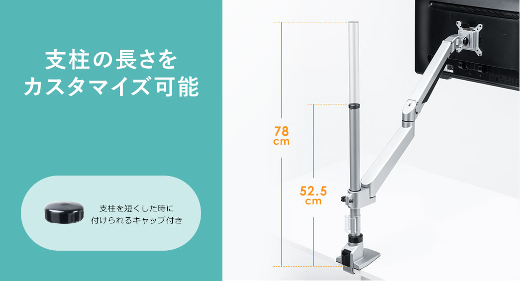 支柱の長さをカスタマイズ可能