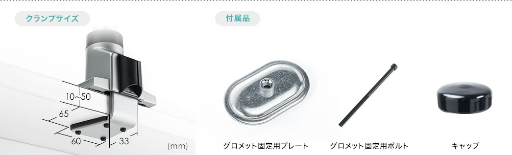 クランプサイズ 付属品