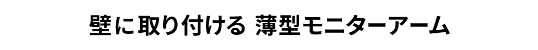 壁に取り付ける 薄型モニターアーム