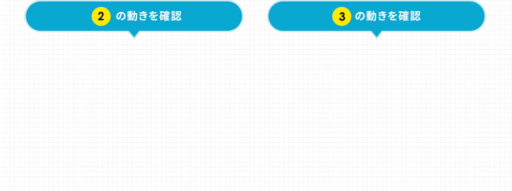 ２の動きを確認 ３の動きを確認