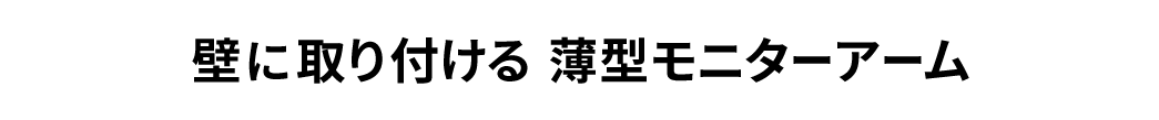 壁に取り付ける 薄型モニターアーム