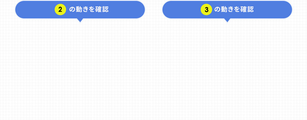 ２の動きを確認 ３の動きを確認