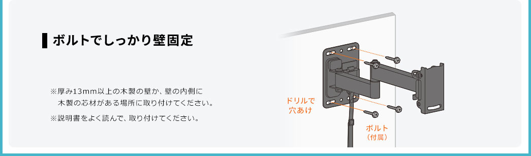 ボルトでしっかり壁固定