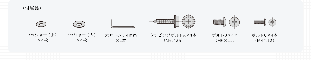 付属品