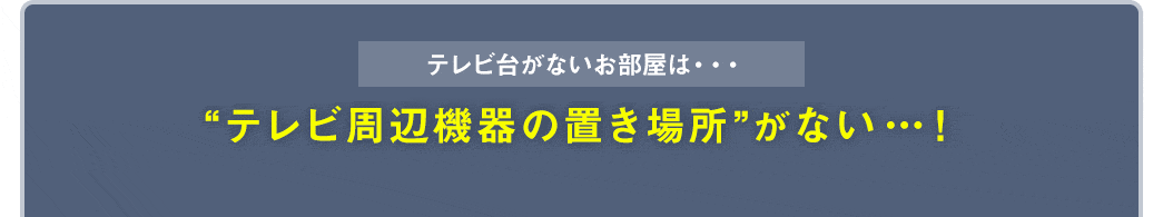 テレビ台がないお部屋は テレビ周辺機器の置き場所がない