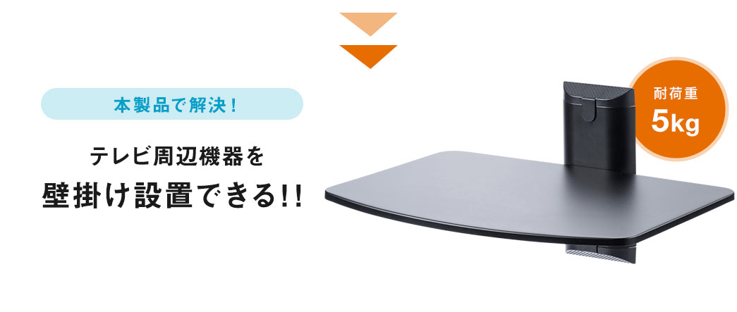 本製品で解決 テレビ周辺機器を壁掛け設置できる