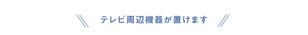 テレビ周辺機器が置けます