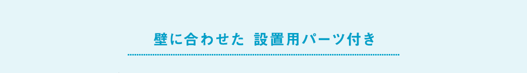 壁に合わせた設置用パーツ付き