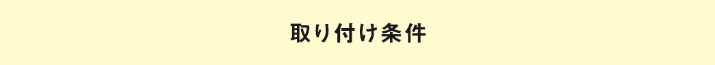 取り付け条件