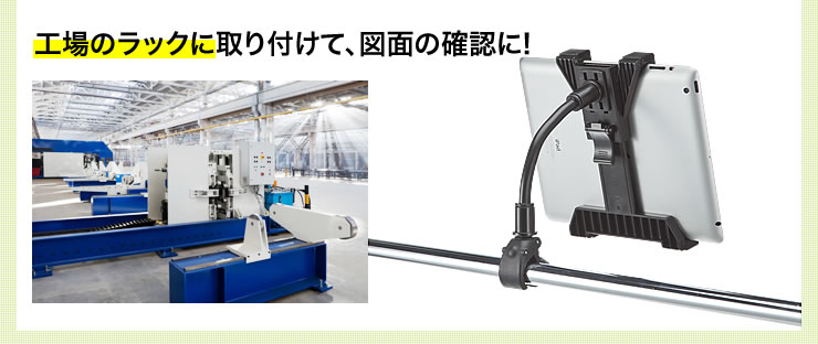 工場のラックに取り付けて、図面の確認に