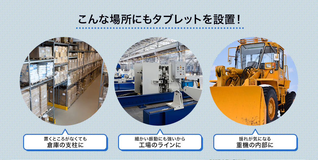 こんな場所にもタブレットを設置