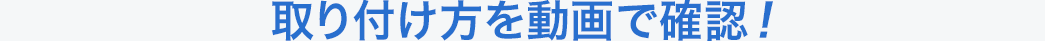 取り付け方を動画で確認