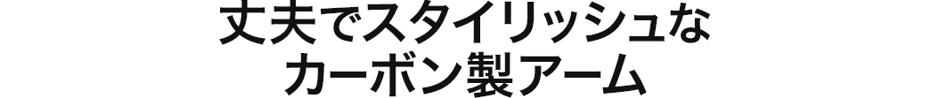 丈夫でスタイリッシュなカーボン製アーム