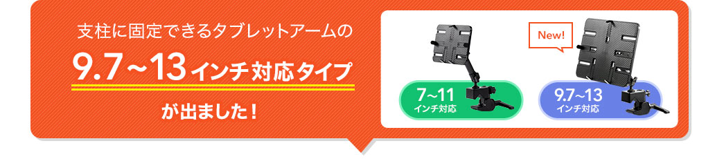 支柱に固定できるタブレットアームの9.7〜13インチ対応タイプが出ました