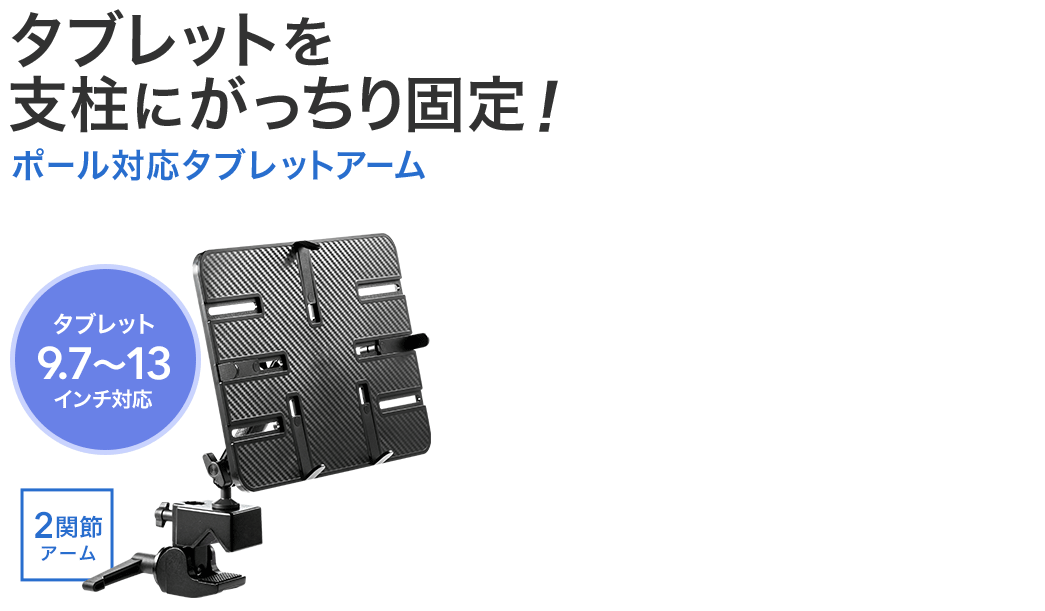 タブレットを支柱にがっちり固定 ポール対応タブレットアーム