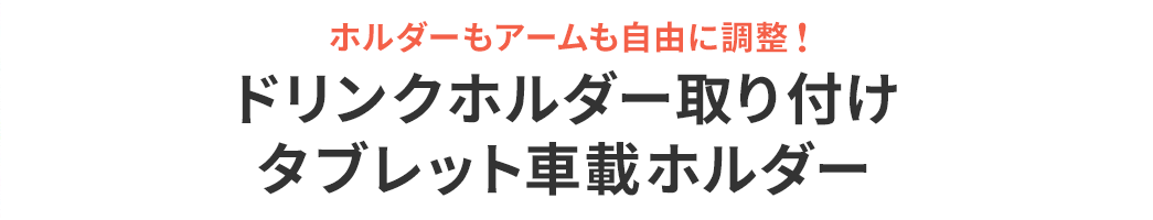 ホルダーもアームも自由に調整！ ドリンクホルダー取り付けタブレット車載ホルダー