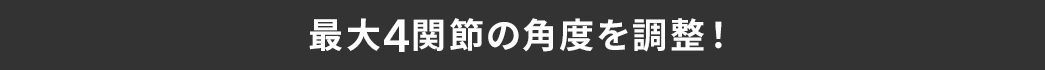 最大4関節の角度を調整