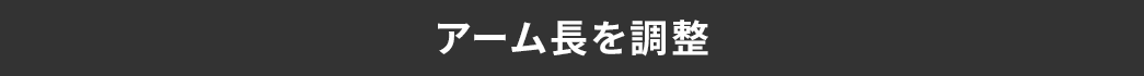 アーム長を調整