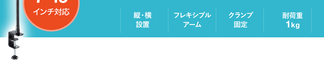 縦・横設置 フレキシブルアーム クランプ固定