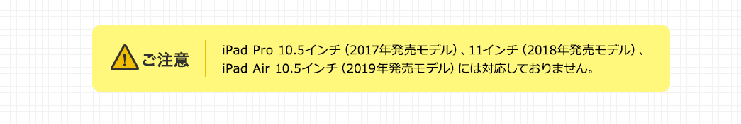 iPad Pro 10.5には対応しておりません