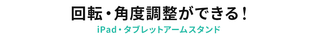 回転・角度調整ができる iPad・タブレットアームスタンド