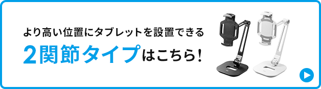 より高い位置にタブレットを設置できる2関節タイプはこちら