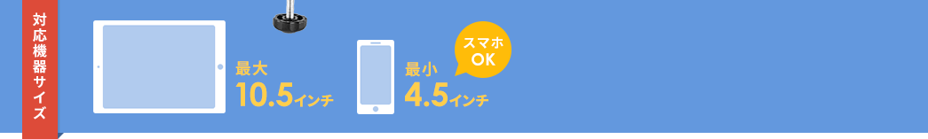 対応機器サイズ 最大10.5インチ 最小4.5インチ