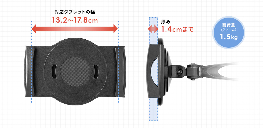 対応タブレットの幅 13.2～17.8cm 厚み1.4cmまで