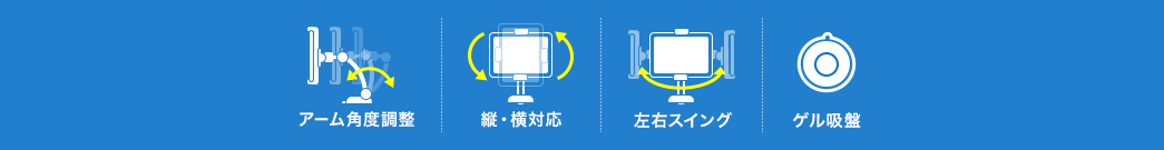 アーム角度調整 縦・横対応 左右スイング ゲル吸盤