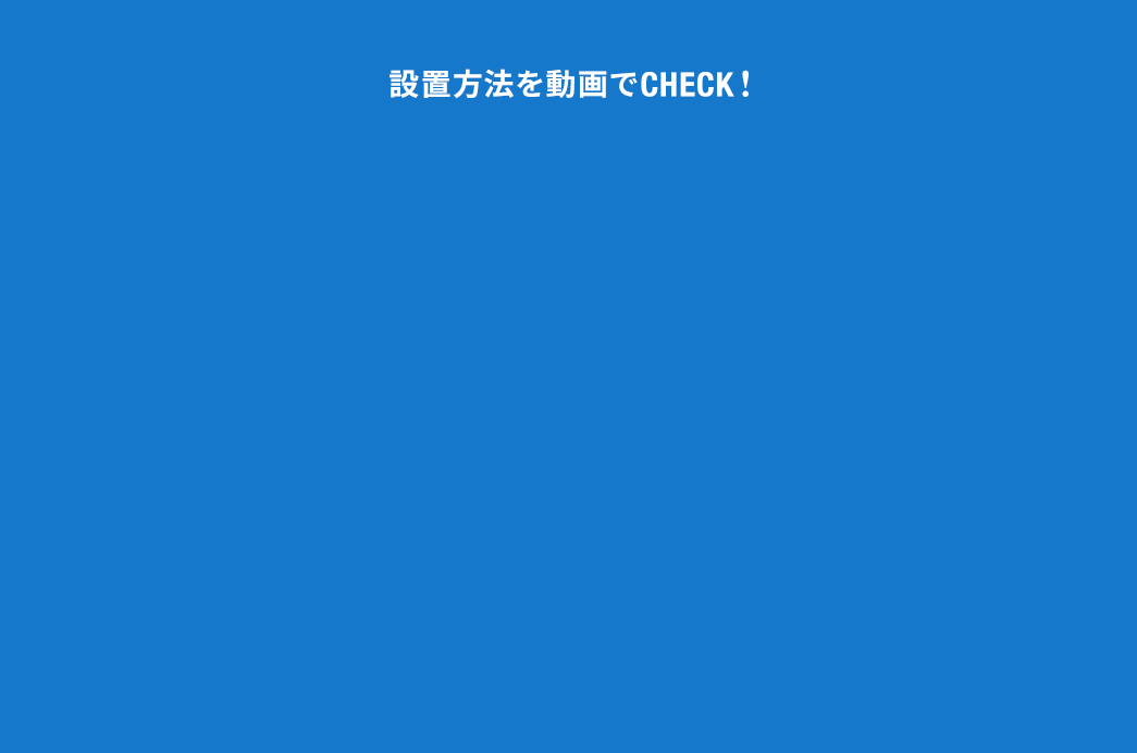 設置方法を動画でCHECK