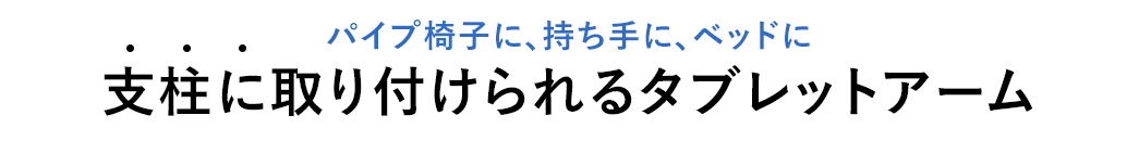 支柱に取り付けられるタブレットアーム