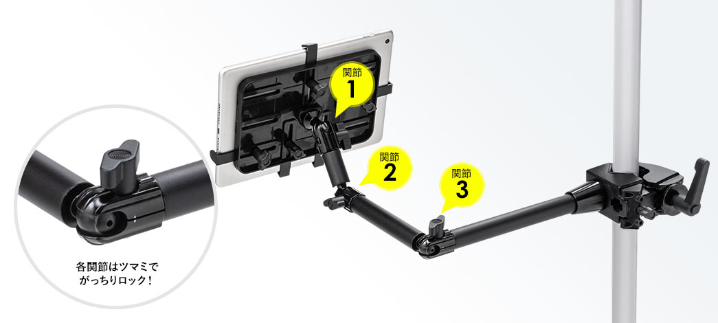 各関節はツマミでがっちりロック！