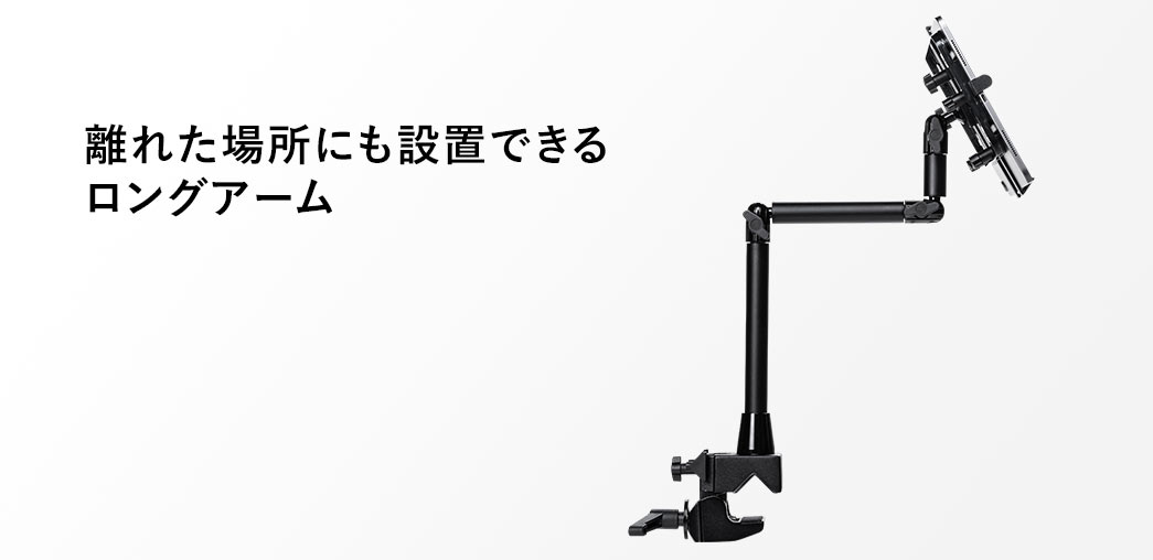 離れた場所にも設置できるロングアーム