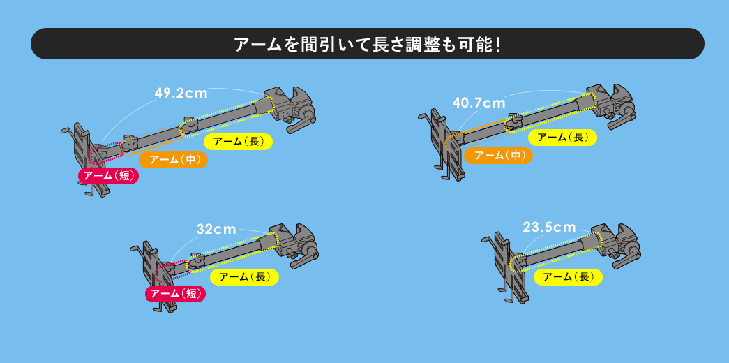 アームを間引いて長さ調節も可能！