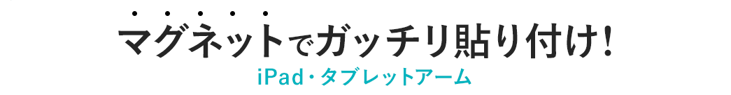 マグネットでがっちり貼りつけ！