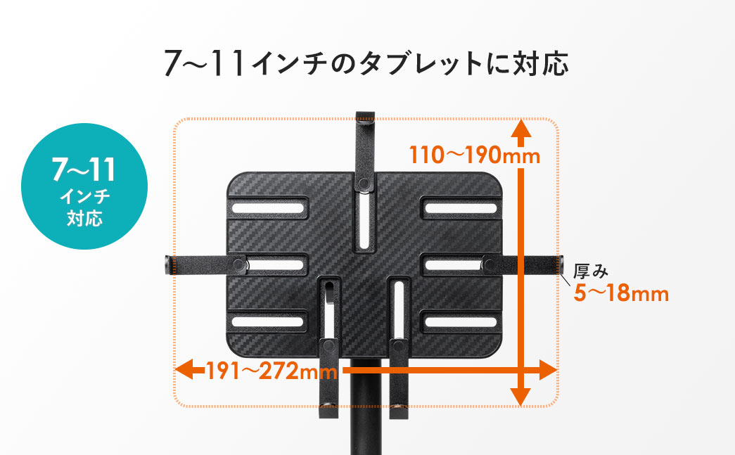 7～11インチのタブレットに対応