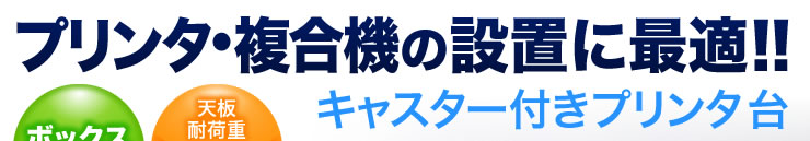 プリンタ・複合機の設置に最適　キャスター付きプリンタ台