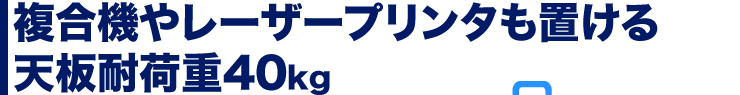 複合機やレーザープリンタも置ける　天板耐荷重40kg