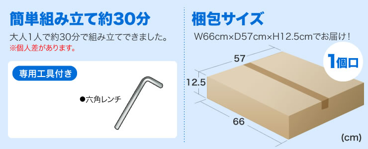 簡単組み立て約30分