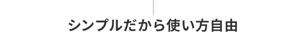 シンプルだから使い方自由