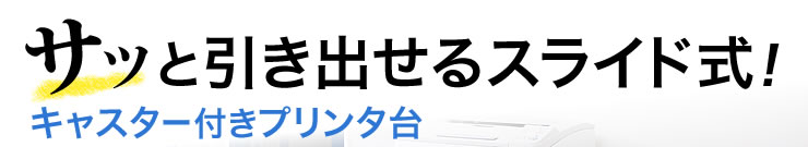 サッと引き出せるスライド式 キャスター付きプリンタ台