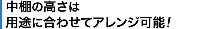 中棚の高さは用途に合わせてアレンジ可能