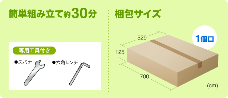 簡単組み立て約30分