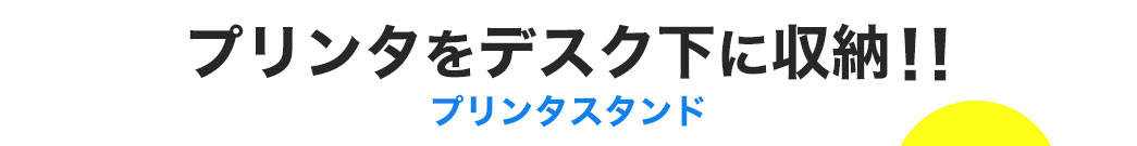 プリンタをデスク下に収納 プリンタスタンド