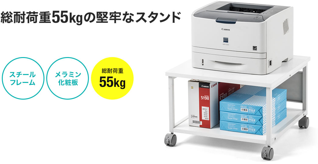 総耐荷重55kgの堅牢なスタンド