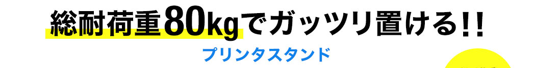 総耐荷重80kgでガッツリ置ける プリンタスタンド