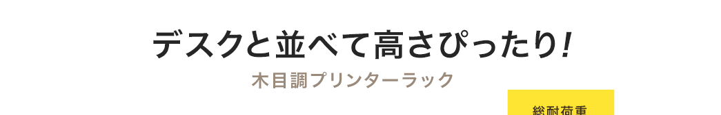 デスクと並べて高さぴったり 木目調プリンターラック