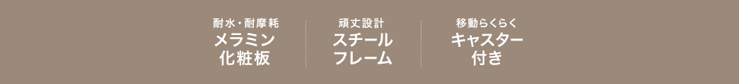 メラミン化粧板 スチールフレーム キャスター付き