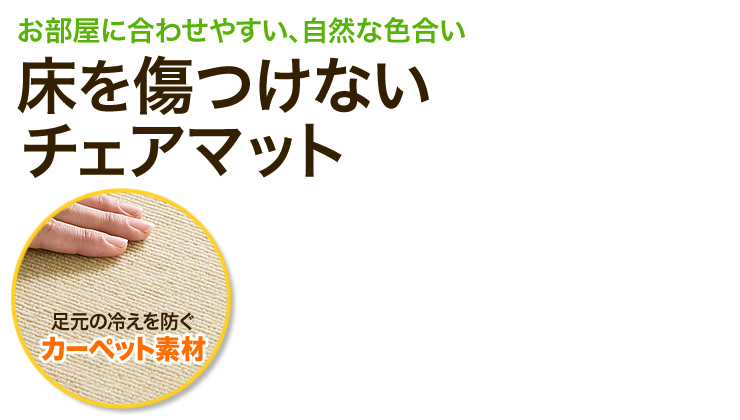 お部屋に合わせやすい、自然な色合い 床を傷つけないチェアマット