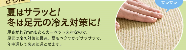 夏はサラッと、冬は足元の冷え対策に